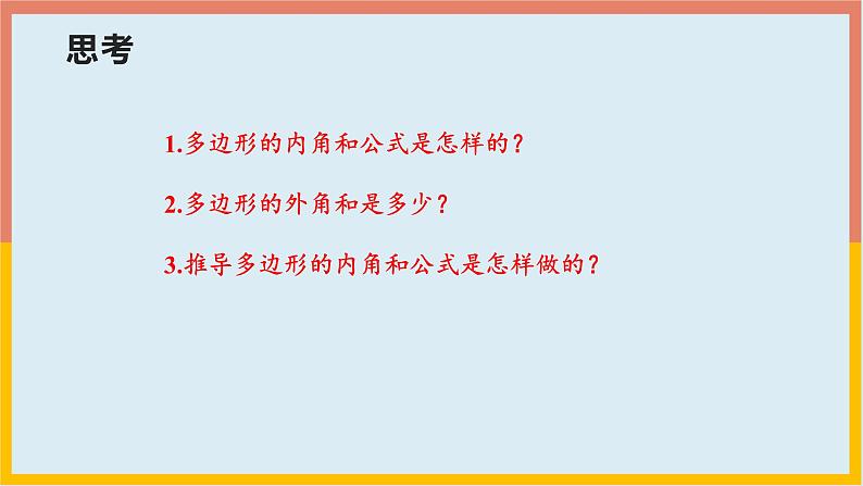 11.3.2  多边形的内角和与外角和  课件  2021--20222学年人教版数学八年级上册04