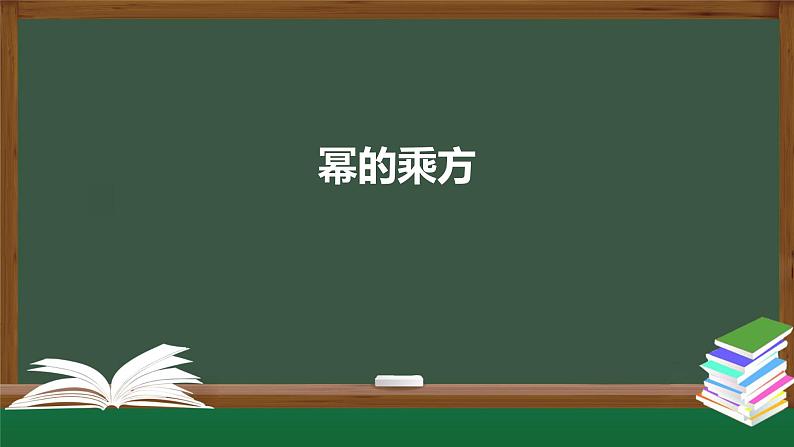 14.1.2 幂的乘方 课件  2021-2022学年人教版数学八年级上册01