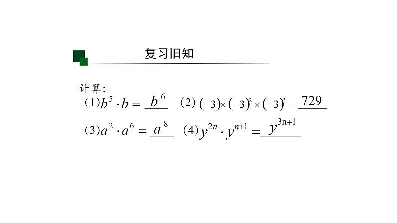 14.1.2 幂的乘方 课件  2021-2022学年人教版数学八年级上册02