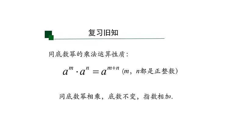 14.1.2 幂的乘方 课件  2021-2022学年人教版数学八年级上册03