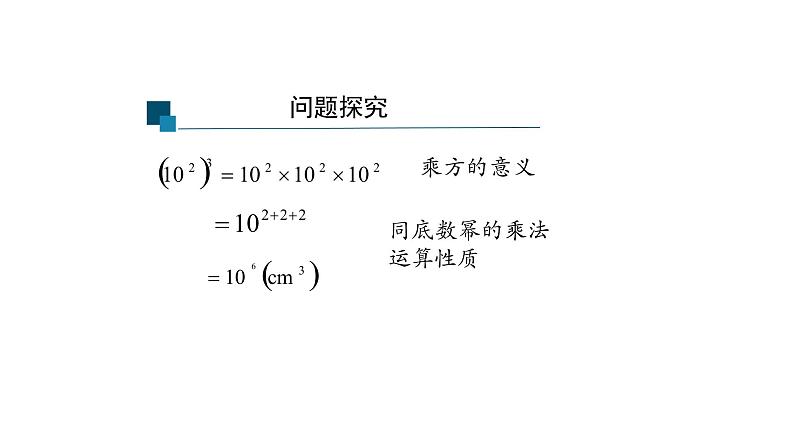 14.1.2 幂的乘方 课件  2021-2022学年人教版数学八年级上册06