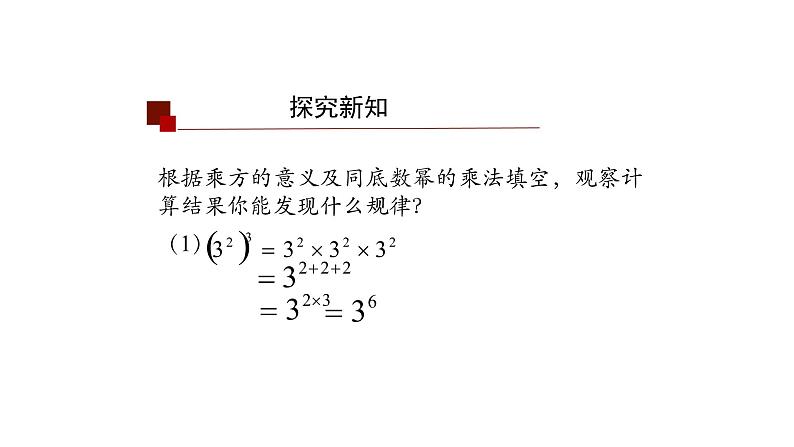 14.1.2 幂的乘方 课件  2021-2022学年人教版数学八年级上册08