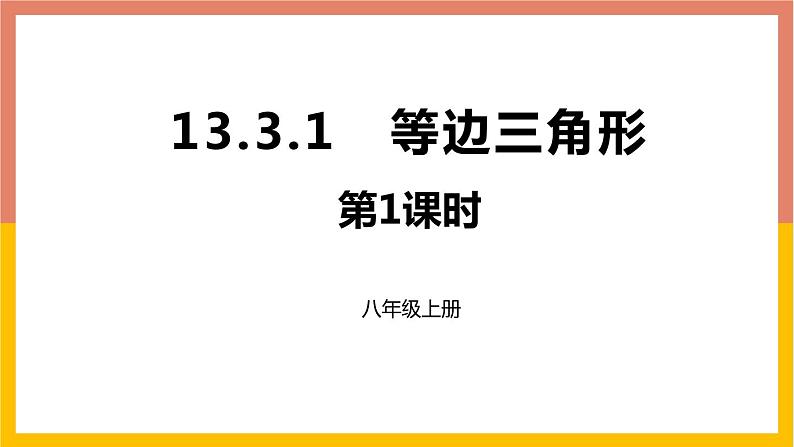 13.3.2第1课时等边三角形课件2 -2021-2022学年人教版八年级数学上册01