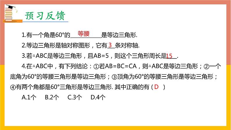 13.3.2第1课时等边三角形课件2 -2021-2022学年人教版八年级数学上册03