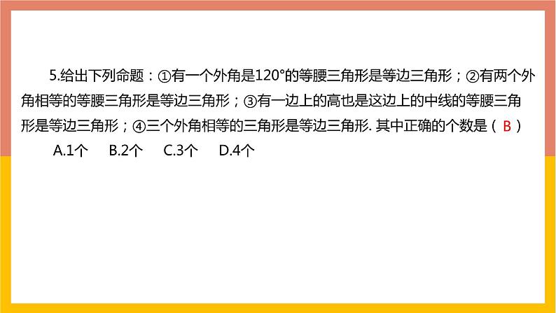 13.3.2第1课时等边三角形课件2 -2021-2022学年人教版八年级数学上册04