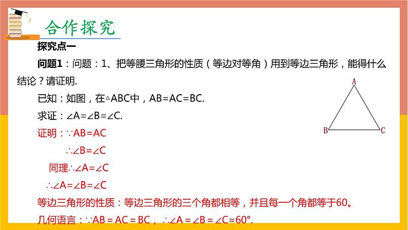 13.3.2第1课时等边三角形课件2 -2021-2022学年人教版八年级数学上册05