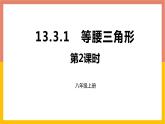13.3.1 等腰三角形第2课时课件2 -2021-2022学年人教版八年级数学上册