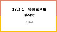 初中数学人教版八年级上册13.3.1 等腰三角形教学ppt课件