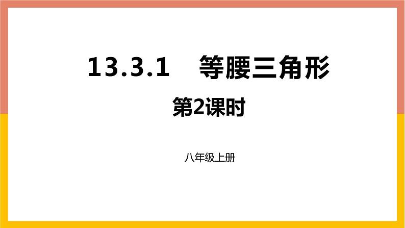 13.3.1 等腰三角形第2课时课件2 -2021-2022学年人教版八年级数学上册01