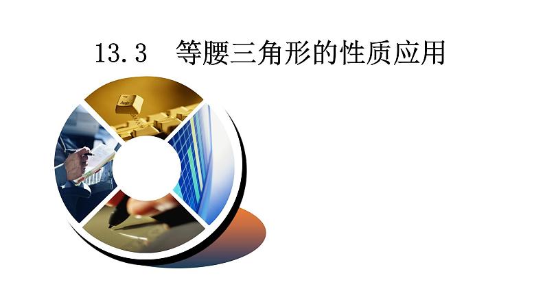 13.3.1.2等腰三角形性质的应用课件2021-2022学年人教版数学八年级上册第1页