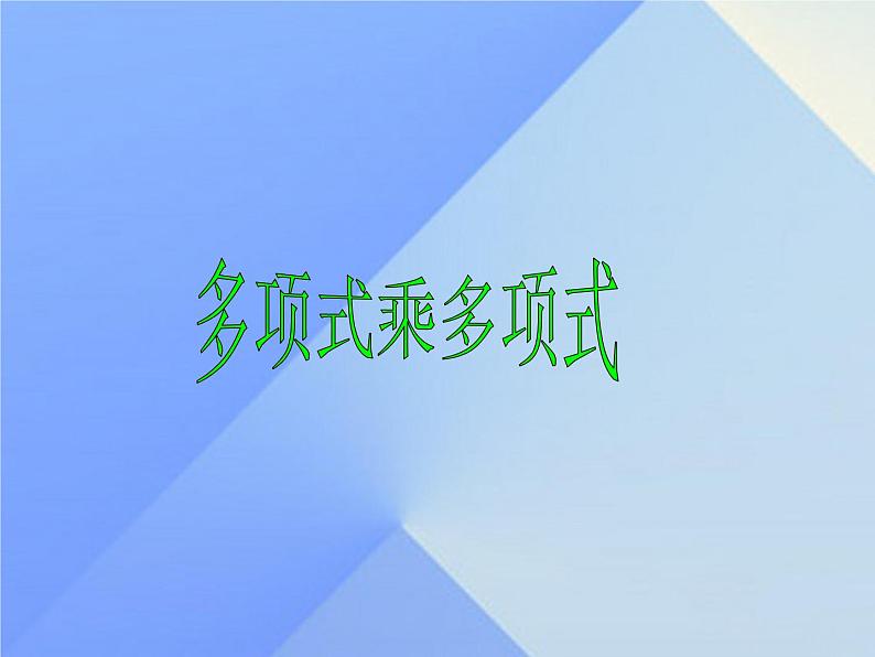 14.1.4 整式的乘法——多项式乘多项式课件 2021-2022学年人教版数学八年级上册第1页