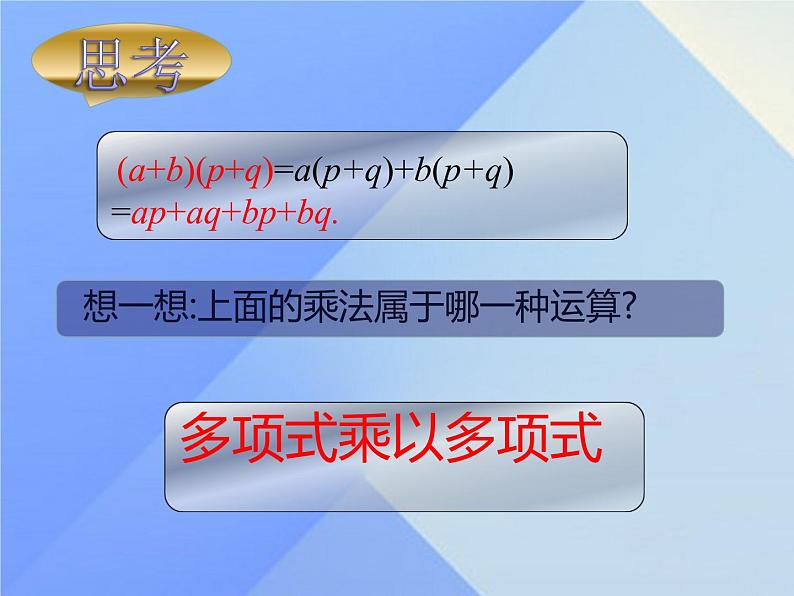 14.1.4 整式的乘法——多项式乘多项式课件 2021-2022学年人教版数学八年级上册第5页