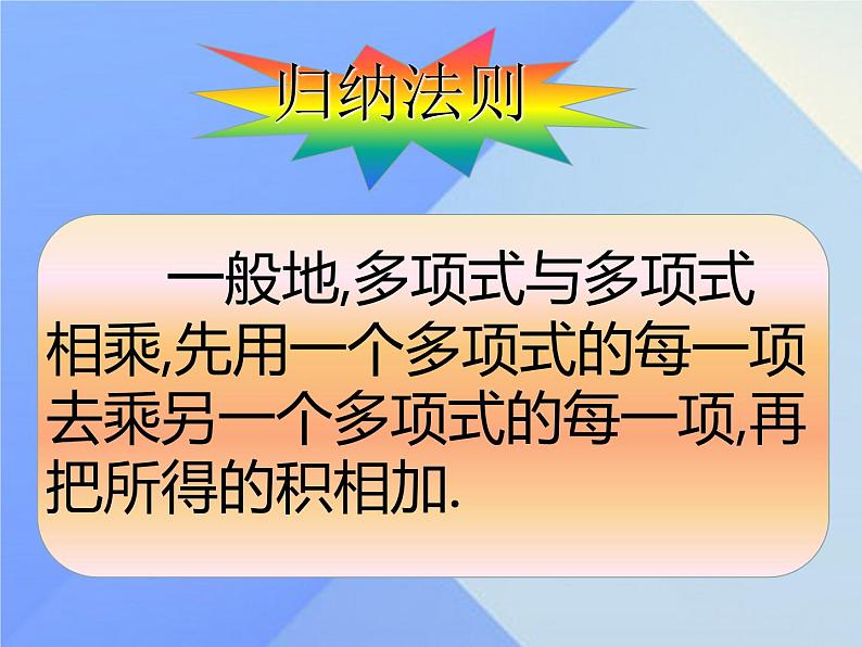 14.1.4 整式的乘法——多项式乘多项式课件 2021-2022学年人教版数学八年级上册第7页