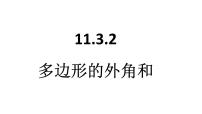 人教版八年级上册11.3.1 多边形评课ppt课件