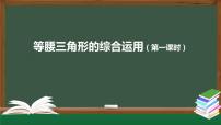 数学八年级上册第十三章 轴对称13.3 等腰三角形13.3.1 等腰三角形多媒体教学ppt课件