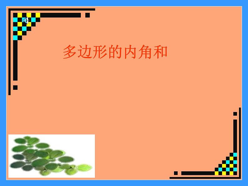 11.3.2多边形的内角和 课件 2021-2022学年人教版数学八年级上册01