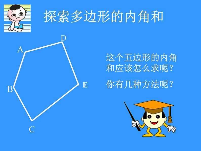 11.3.2多边形的内角和 课件 2021-2022学年人教版数学八年级上册06