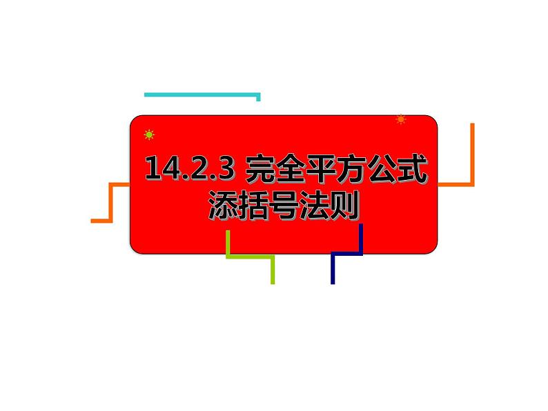 14.2.3完全平方公式-添括号法则课件2021-2022学年八年级数学教版上册01