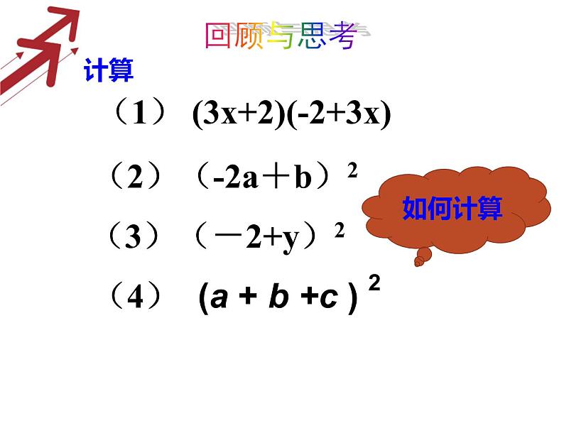 14.2.3完全平方公式-添括号法则课件2021-2022学年八年级数学教版上册02