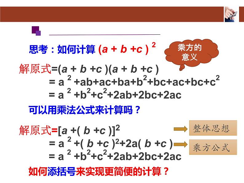 14.2.3完全平方公式-添括号法则课件2021-2022学年八年级数学教版上册03