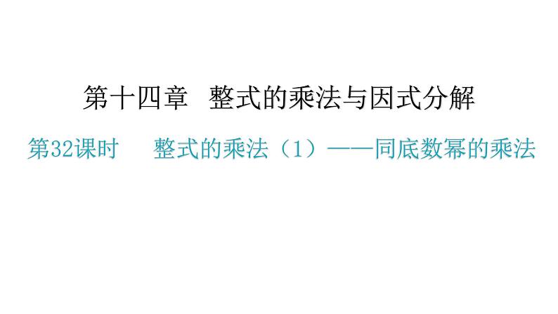 14.1 整式的乘法（1）——同底数幂的乘法    2021--2022学年第一学期人教版八年级数学上册课件第1页