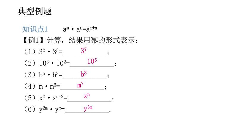 14.1 整式的乘法（1）——同底数幂的乘法    2021--2022学年第一学期人教版八年级数学上册课件第3页