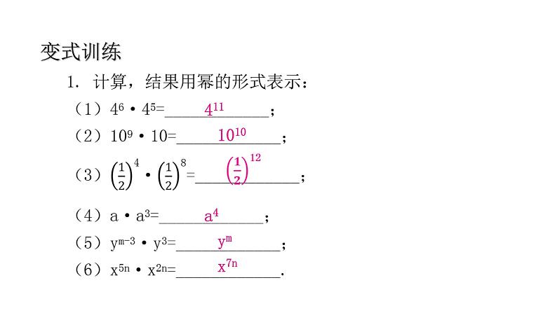 14.1 整式的乘法（1）——同底数幂的乘法    2021--2022学年第一学期人教版八年级数学上册课件第4页