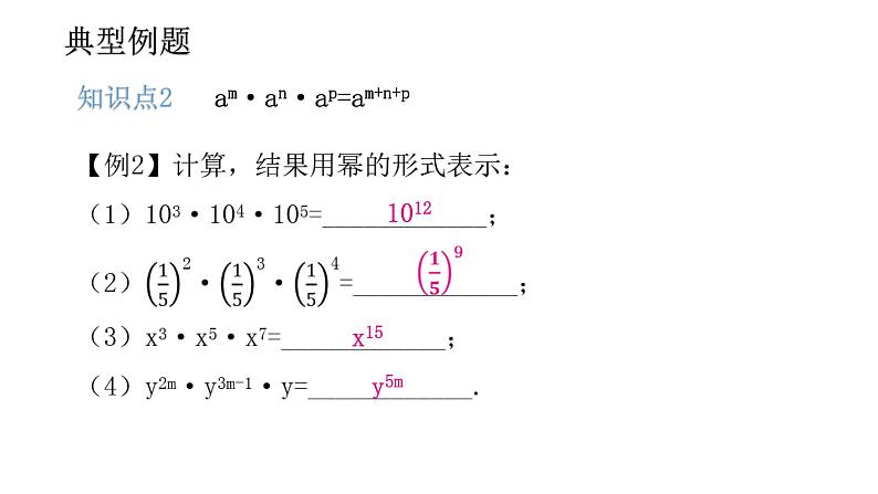 14.1 整式的乘法（1）——同底数幂的乘法    2021--2022学年第一学期人教版八年级数学上册课件第5页