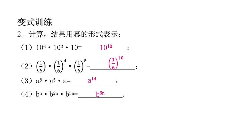 14.1 整式的乘法（1）——同底数幂的乘法    2021--2022学年第一学期人教版八年级数学上册课件第6页