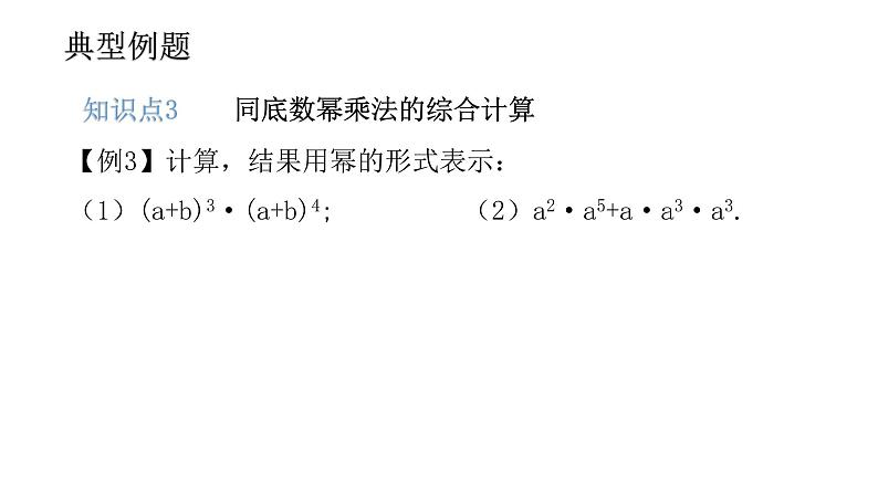 14.1 整式的乘法（1）——同底数幂的乘法    2021--2022学年第一学期人教版八年级数学上册课件第7页