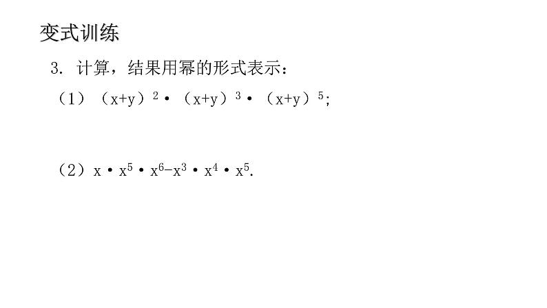 14.1 整式的乘法（1）——同底数幂的乘法    2021--2022学年第一学期人教版八年级数学上册课件第8页