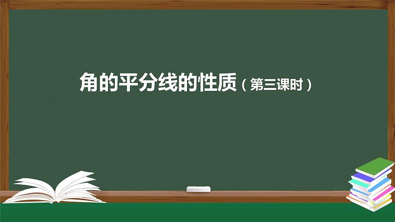 12.3 角的平分线的性质(第三课时)课件 2020-2021学年八年级数学人教版上册第1页