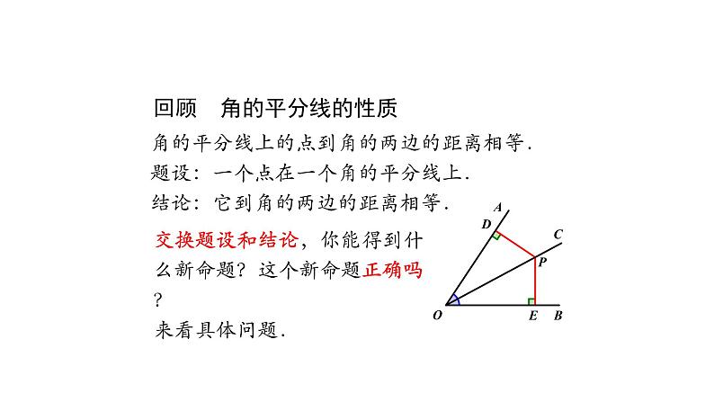 12.3 角的平分线的性质(第三课时)课件 2020-2021学年八年级数学人教版上册第2页