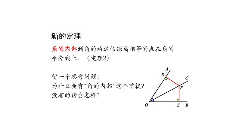 12.3 角的平分线的性质(第三课时)课件 2020-2021学年八年级数学人教版上册第5页