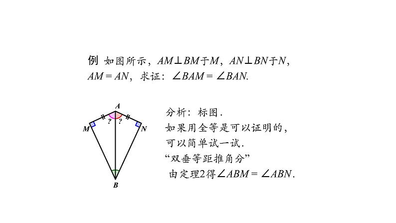 12.3 角的平分线的性质(第三课时)课件 2020-2021学年八年级数学人教版上册第7页