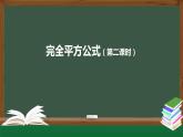 14.2.2 完全平方公式(第二课时) 课件 2021-2022学年人教版数学八年级上册