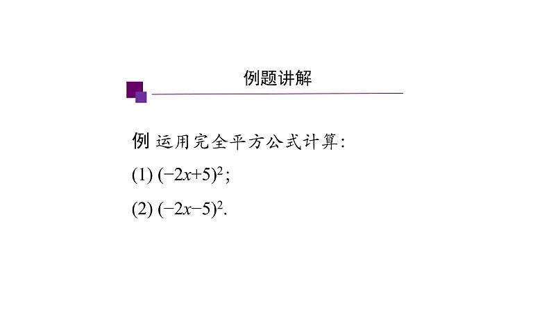 14.2.2 完全平方公式(第二课时) 课件 2021-2022学年人教版数学八年级上册03