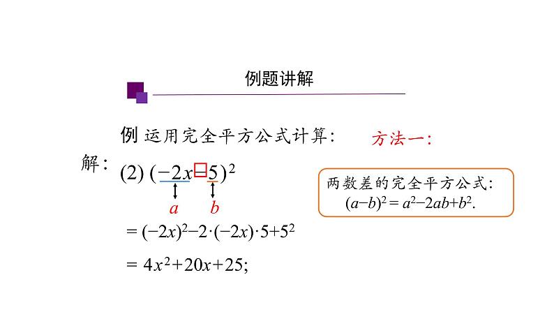 14.2.2 完全平方公式(第二课时) 课件 2021-2022学年人教版数学八年级上册06