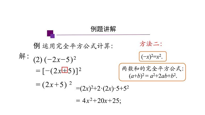 14.2.2 完全平方公式(第二课时) 课件 2021-2022学年人教版数学八年级上册07