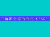 初中数学人教版八年级上册12.2 三角形全等的判定示范课课件ppt