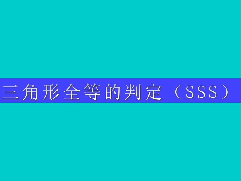 12.2三角形全等的判定SSS课件2021-2022学年人教版八年级上册 数学第1页