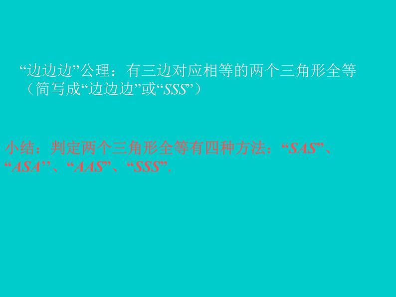 12.2三角形全等的判定SSS课件2021-2022学年人教版八年级上册 数学第5页