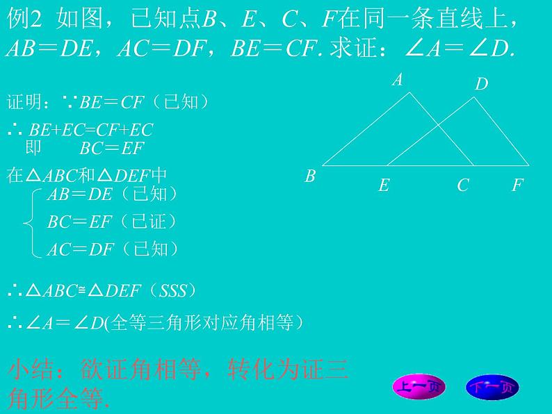 12.2三角形全等的判定SSS课件2021-2022学年人教版八年级上册 数学第7页