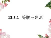 人教版八年级上册13.3.1 等腰三角形教学课件ppt