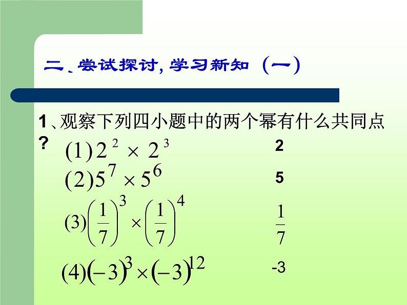 14.1.1同底数幂的乘法 课件 2021-2022学年人教版数学八年级上册第6页