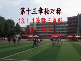 13.1.1等腰三角形第一课时 课件 2021-2022学年 贵州省长顺县民族中学人教版数学八年级上册