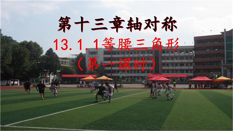 13.1.1等腰三角形第一课时 课件 2021-2022学年 贵州省长顺县民族中学人教版数学八年级上册第3页