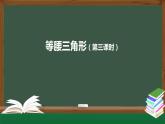 13.3.1 等腰三角形(第三课时) 课件 2020--2021学年人教版八年级数学上册