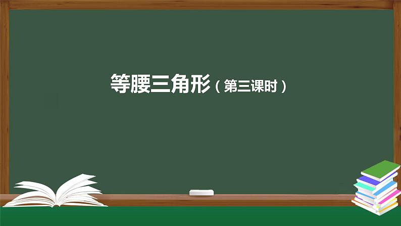 13.3.1 等腰三角形(第三课时) 课件 2020--2021学年人教版八年级数学上册01