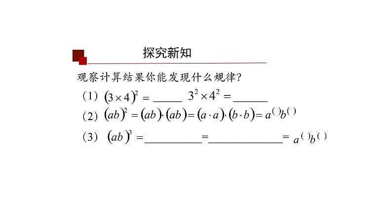 14.1.3 积的乘方 课件 2021-2022学年人教版数学八年级上册第5页